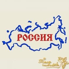 Россия слово