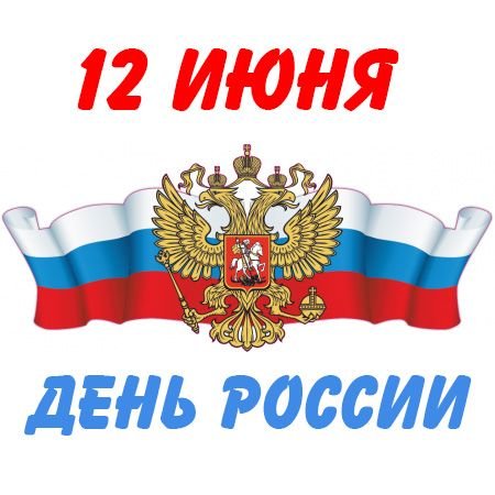 День России символ