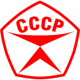 Знак ГОСТ СССР