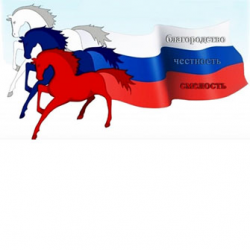 Флаг России кони