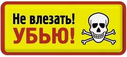Не влезай убьет