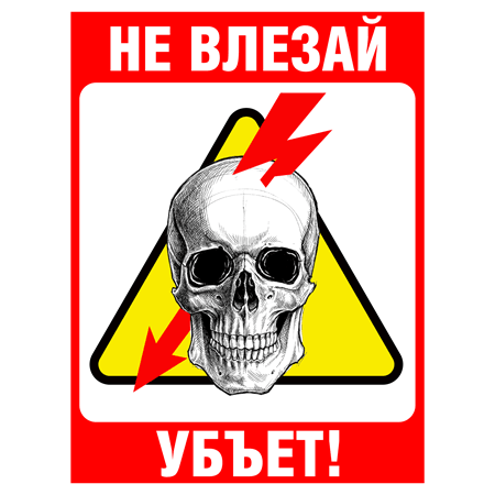 Не влезай убьет
