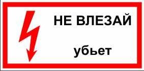 Знак «не влезай убьет»