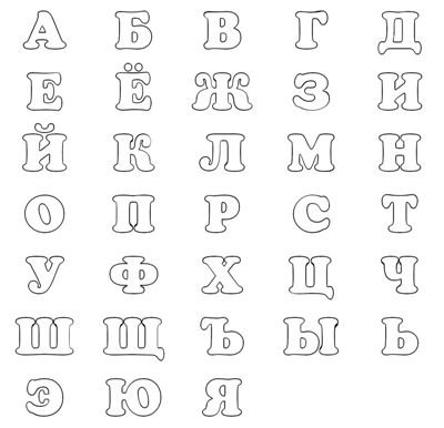 Алфавит русский раскраска