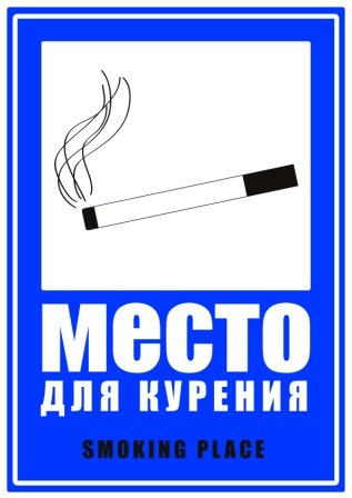 Табличка место для курения