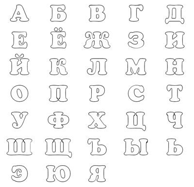 Трафареты алфавита контур для вырезания из бумаги (46 фото)