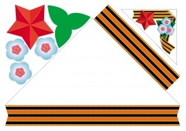 Георгиевская лента раскраска