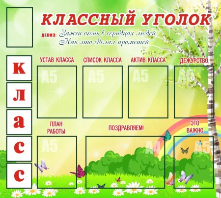Классный уголок