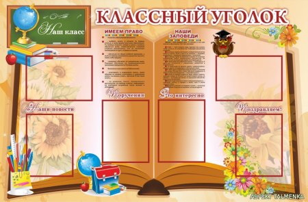 Информация дл яклассног уголка