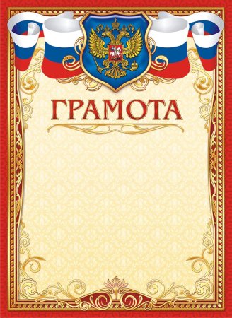Макет грамоты