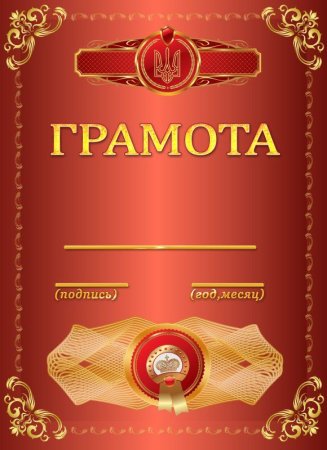 Грамота детский сад