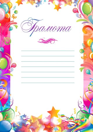 Грамота бланк