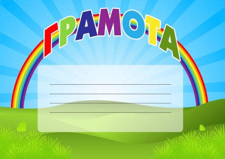 Детские спортивные грамоты