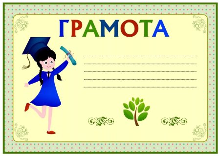Грамота чистая