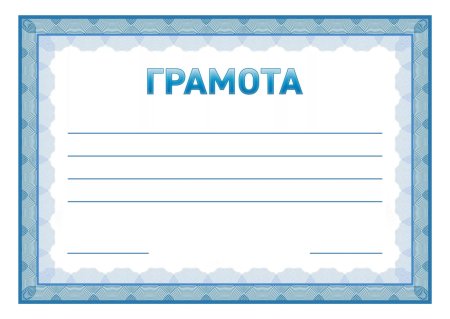 Макет грамоты
