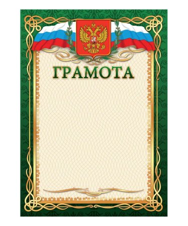 Красивые грамоты