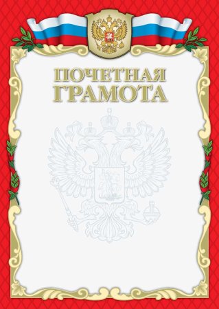 Макет грамоты для награждения