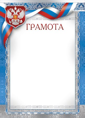 Грамота шаблон