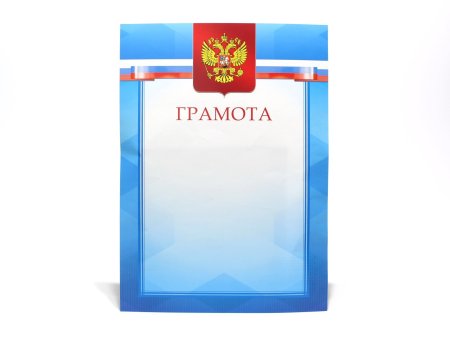 Грамота шаблон