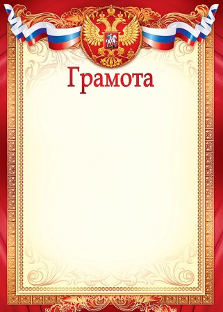 Грамота шаблон