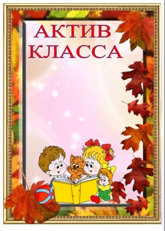 Актив класса для классного уголка
