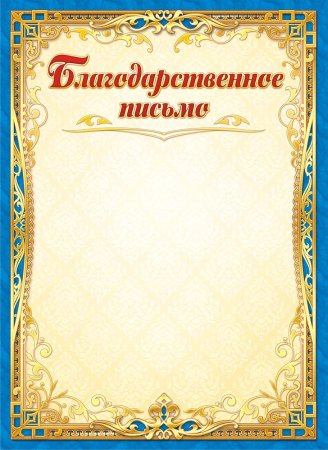 Благодарственное ПИСЬМОПИСЬМО
