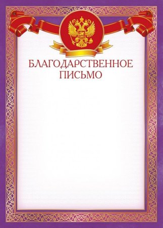 Благодарственное писисьмо