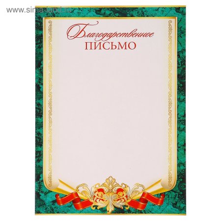 Благ благодарственного письма
