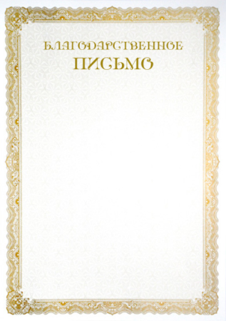 Благодарственное письмо шаблон