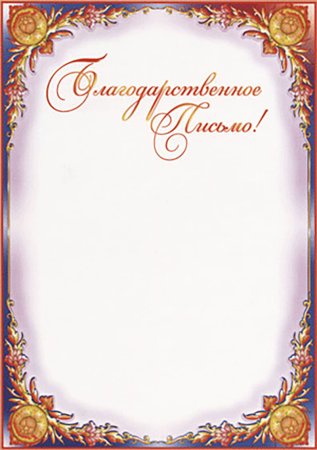 Благодарственное писисьмо