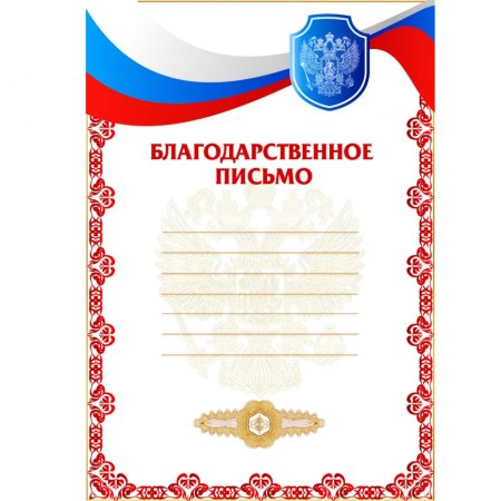 Благодарственное п сьмо