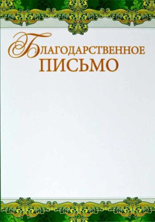 Блан блаодарственноо письма