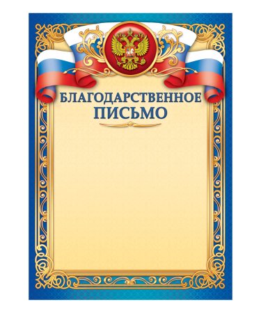 Благодарственное письмо шаблон