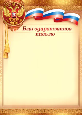 Благодарственное письмо бланк