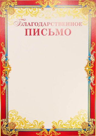 ШАБШАБЛОН благодарственное письмо