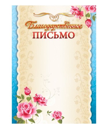 Благодарственное ПИСЬМОПИСЬМО