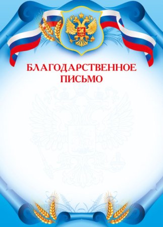 Благодарственное письмо бланк