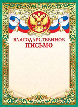Блан блаодарственноо письма