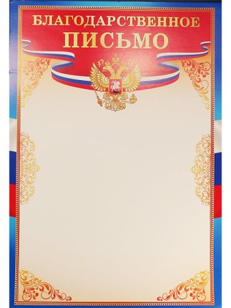 Благодарность макет