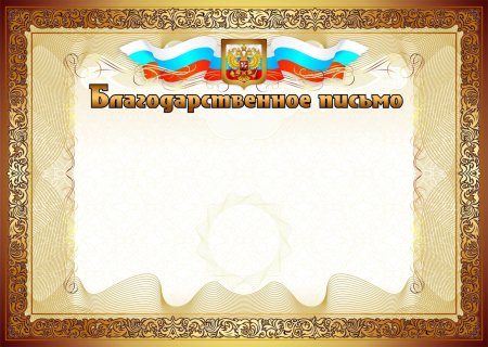 Бланки благодарственных писем