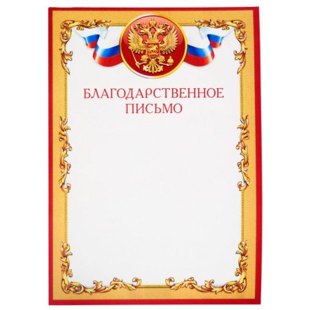 Благодарственное ПИСЬМОПИСЬМО