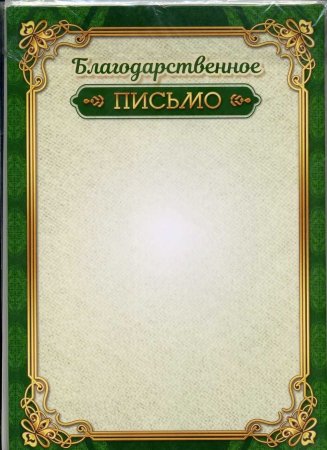 Благодарственное ПИСЬМОПИСЬМО