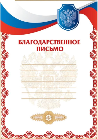 Благодарственное письмо бланк