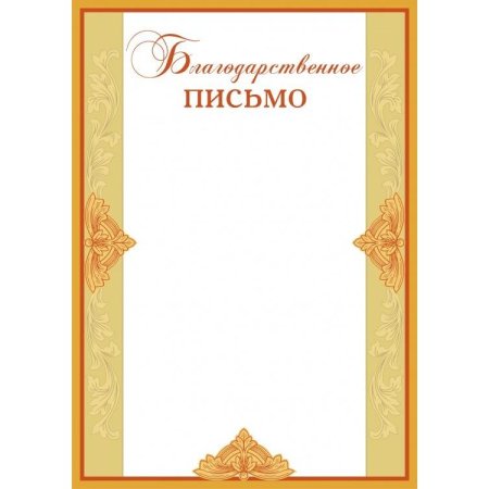Благодарственное писисьмо