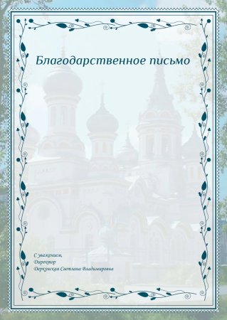 Рамка для благодарности