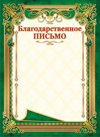 Благодарственное письмо бланк