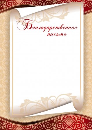 Благодарственное письмо бланк