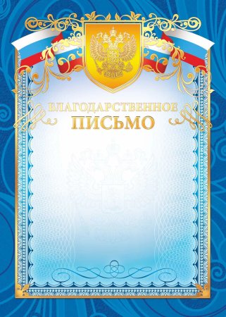 Благодарственное письмо бланк