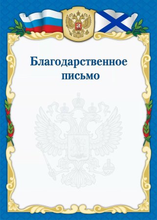 Благодарственное письмо макет