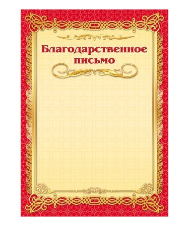 Благодарное письмо